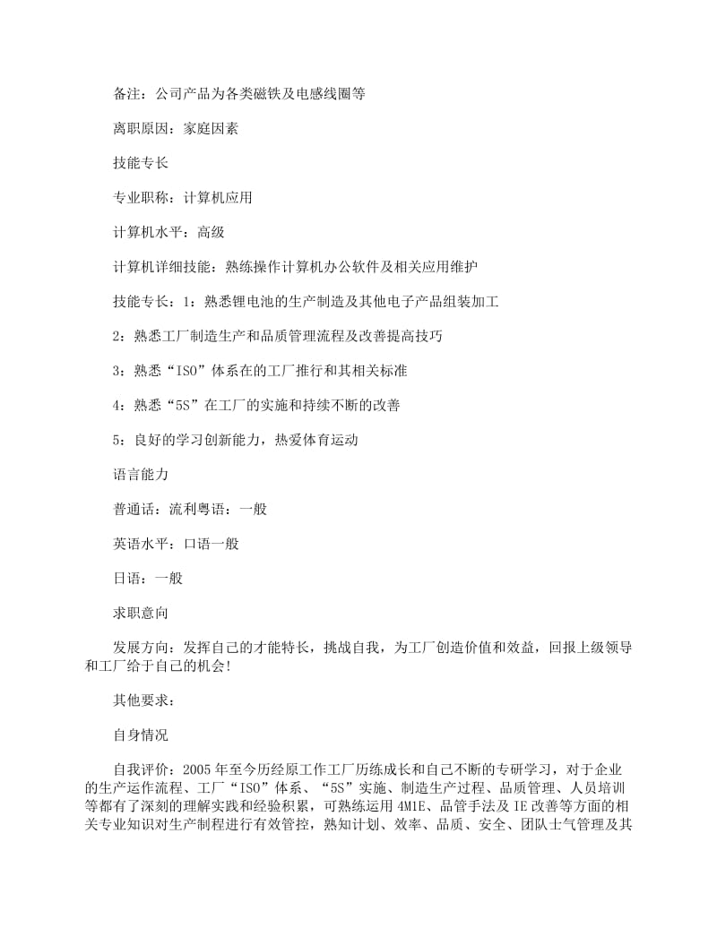 应聘生产主管求职简历（以金蝶/ERP管理经验为核心）