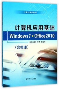 计算机应用基础 Windows 7与Office 2010入门到精通自学指南