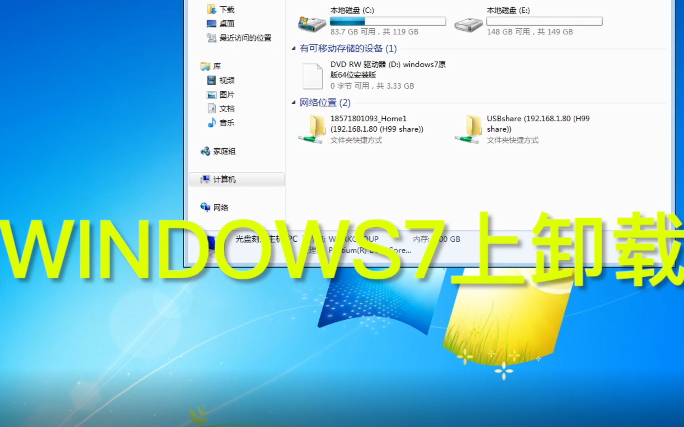 Win7电脑上如何卸载软件 详细方法与注意事项